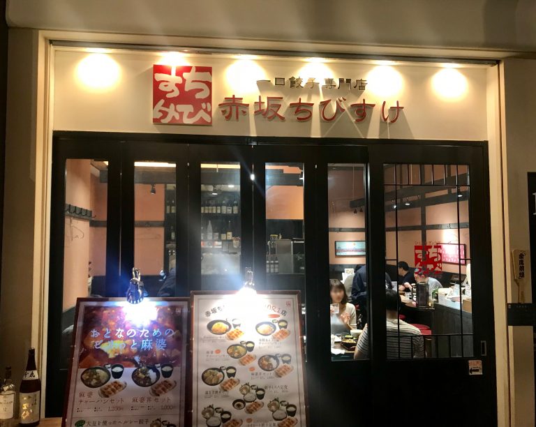 大手町駅直結 池袋ナンジャ餃子で売上1位餃子 赤坂ちびすけ Daily Shinjuku
