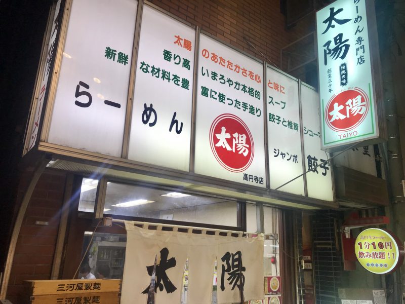 高円寺no 1 スープに3倍のコスト らーめん専門店 太陽 Daily Shinjuku