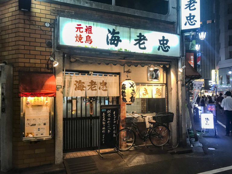 新宿三丁目駅から徒歩1分 昭和28年創業の老舗焼鳥屋 海老忠 Daily Shinjuku