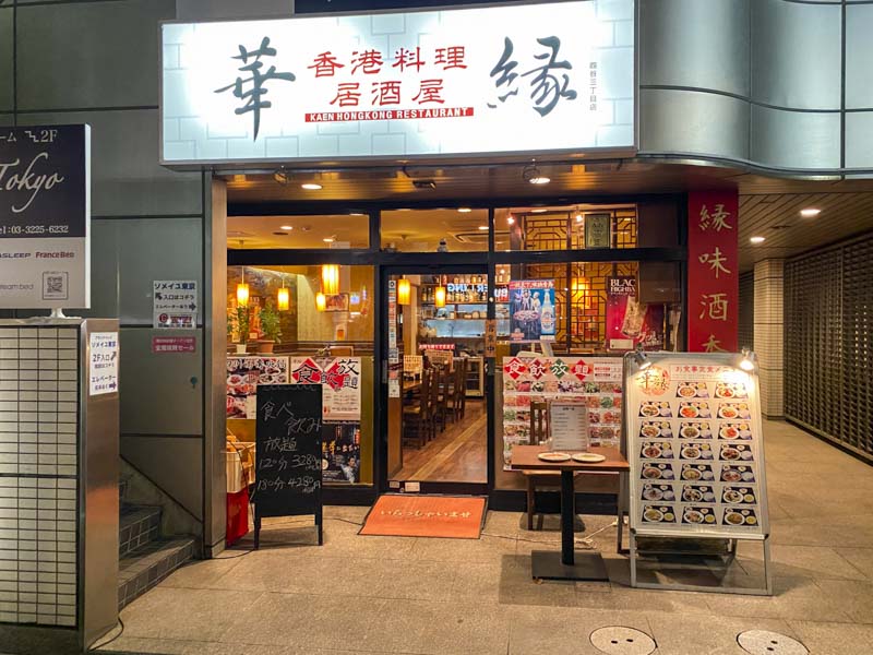 四谷三丁目駅から徒歩2分 比較的普通な格安中華 香港料理 華縁 Daily Shinjuku