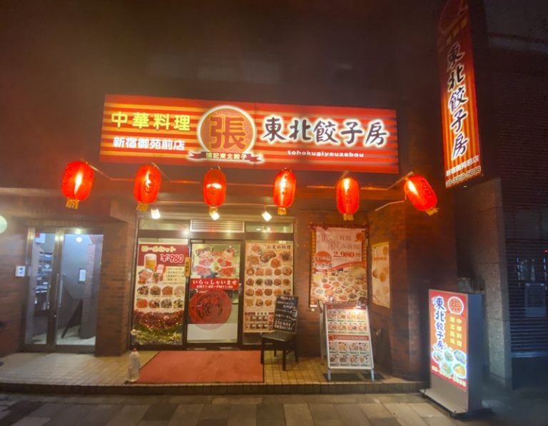 新宿御苑前 張記東北餃子房 で格安料理を食べて納得のコスパ Daily Shinjuku