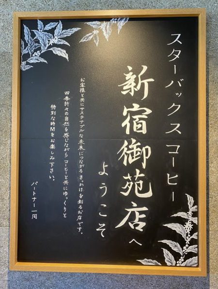お花見に最適な「スターバックスコーヒー新宿御苑店」
