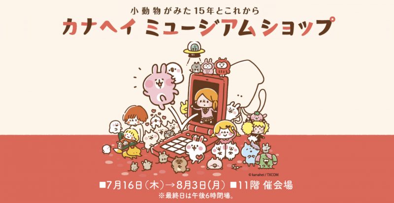 新宿高島屋 カナヘイミュージアムショップ 小動物がみた15年とこれから が7月16日より開催 Daily Shinjuku