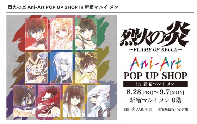 新宿マルイ メン 烈火の炎 イベント 烈火の炎 Ani Art Pop Up Shop In 新宿マルイ メン が8月28日より開催 Daily Shinjuku