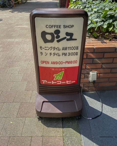 西新宿5丁目カフェ 美術館のようなcoffee Shop ロシュ Roche のランチセット Daily Shinjuku