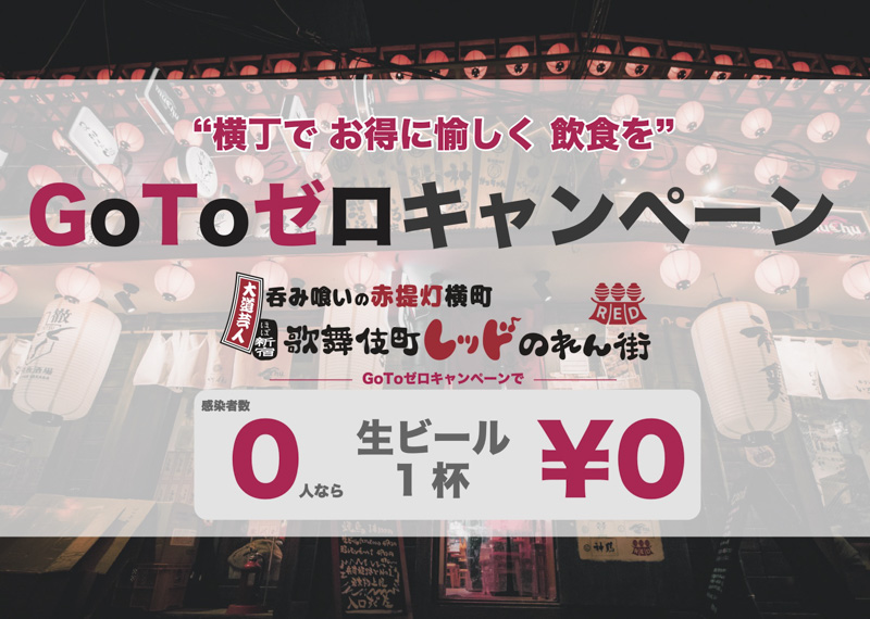 コロナ撲滅祈願『歌舞伎町レッドのれん街GO TO ゼロキャンペーン』