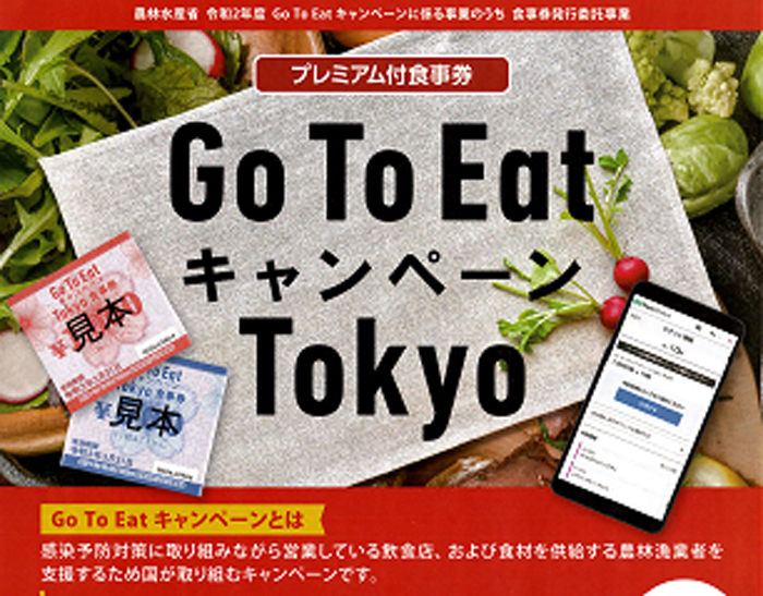 『Go To Eat キャンペーン Tokyo』