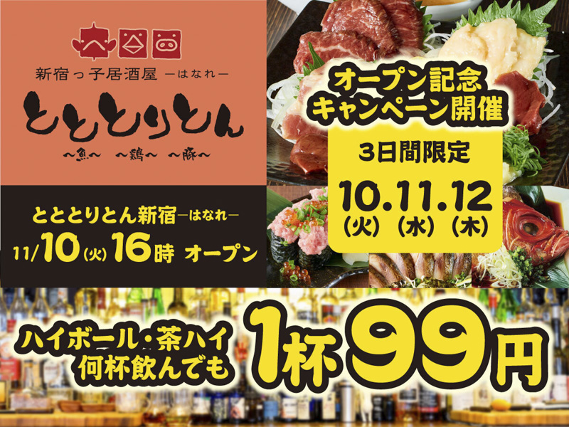 ハイボールとお茶ハイが何杯飲んでも99円 西新宿に 新宿っ子居酒屋 とととりとん はなれ が11月10日オープン Daily Shinjuku