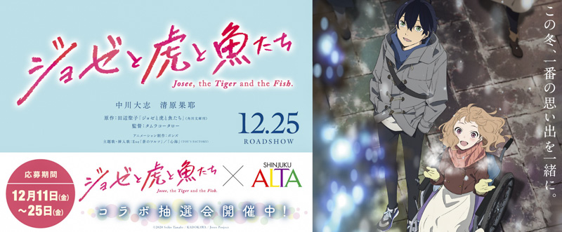「新宿ALTA（アルタ）」×『ジョゼと虎と魚たち』コラボキャンペーン