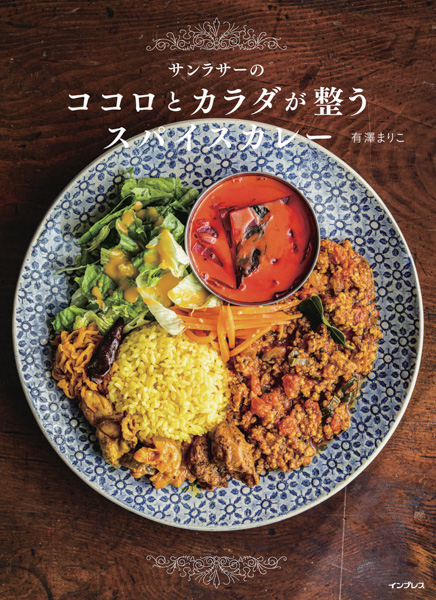 東新宿「サンラサー」初のレシピ本『サンラサーのココロとカラダが整うスパイスカレー』