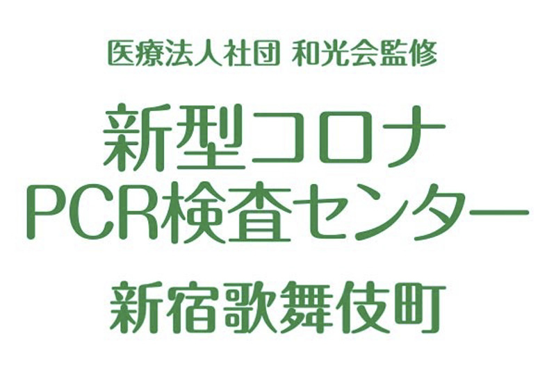 「新型コロナPCR検査センター 新宿歌舞伎町」