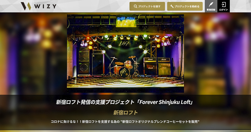 『新宿ロフト』支援プロジェクト「Forever Shinjuku Loft」第2弾