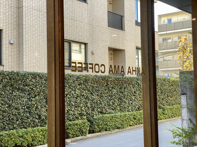 神楽坂カフェ『AKHA AMA COFFEE ROATERS TOKYO（アカアマコーヒーロースターズ トーキョー)』