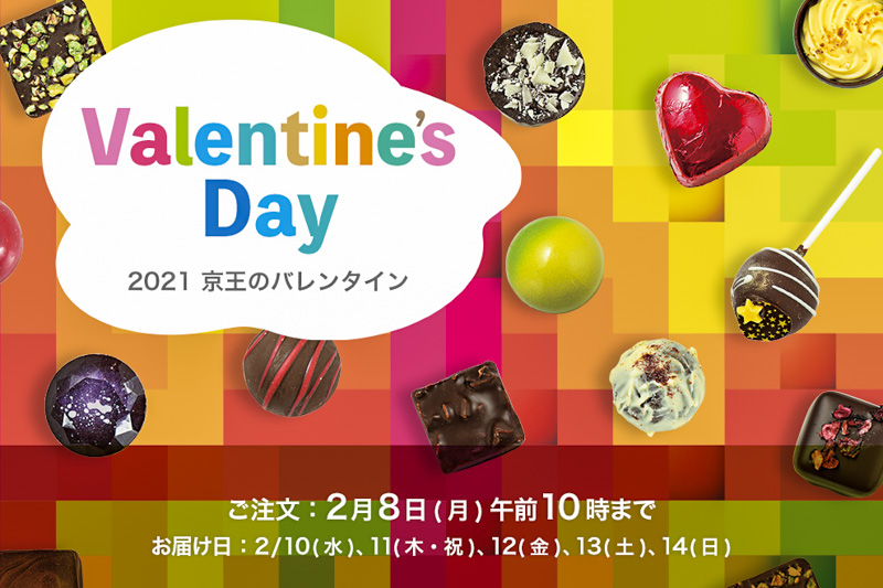 京王百貨店 新宿店『Valentine's Day 2021 京王のバレンタイン』