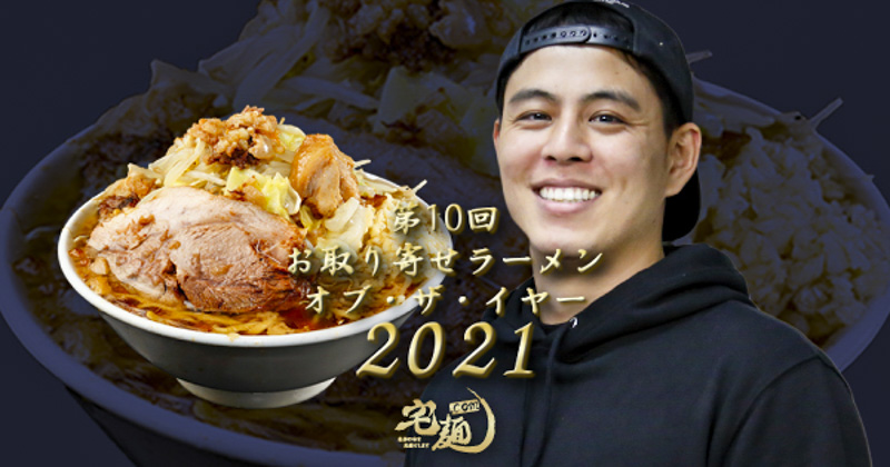 【宅麺.com】「第10回 お取り寄せラーメン オブ・ザ・イヤー 2021」