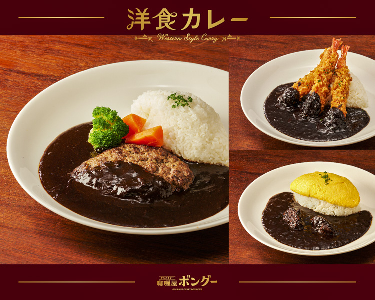 『咖哩屋ボングー』の洋食メニューと特製ルーを合わせた 「洋食カレー」シリーズ3種