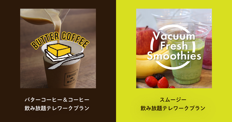 『coffee mafia西新宿』4種類の「飲み放題付きテレワークプラン」を開始！