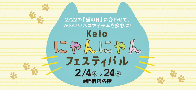【京王百貨店 新宿店】「Keio にゃんにゃんフェスティバル」