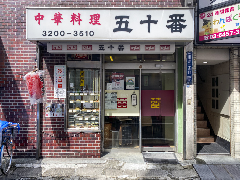 新宿歌舞伎町の町中華『中華料理 五十番』