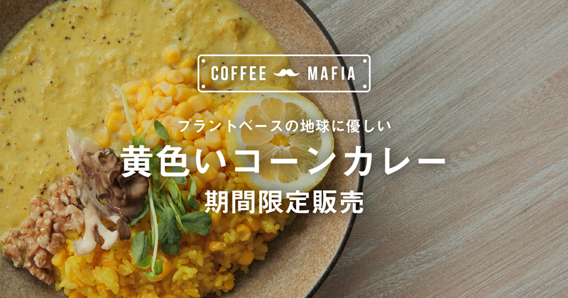 『coffee mafia西新宿』が販売する「黄色いコーンカレー」