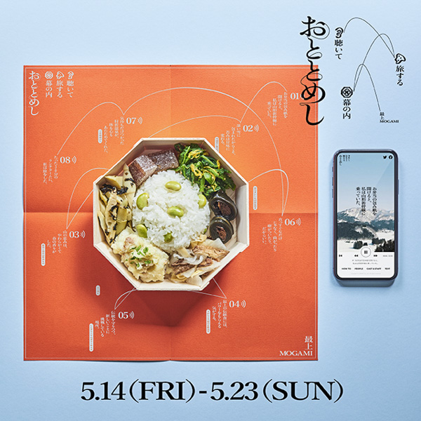 【新宿ルミネ】体験型お弁当『聴いて旅する幕の内 おととめし』