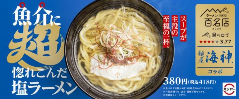 スシロー新宿三丁目店 新宿 麺屋 海神 とコラボレーション 魚介に超惚れこんだ塩ラーメン の販売を開始 Daily Shinjuku