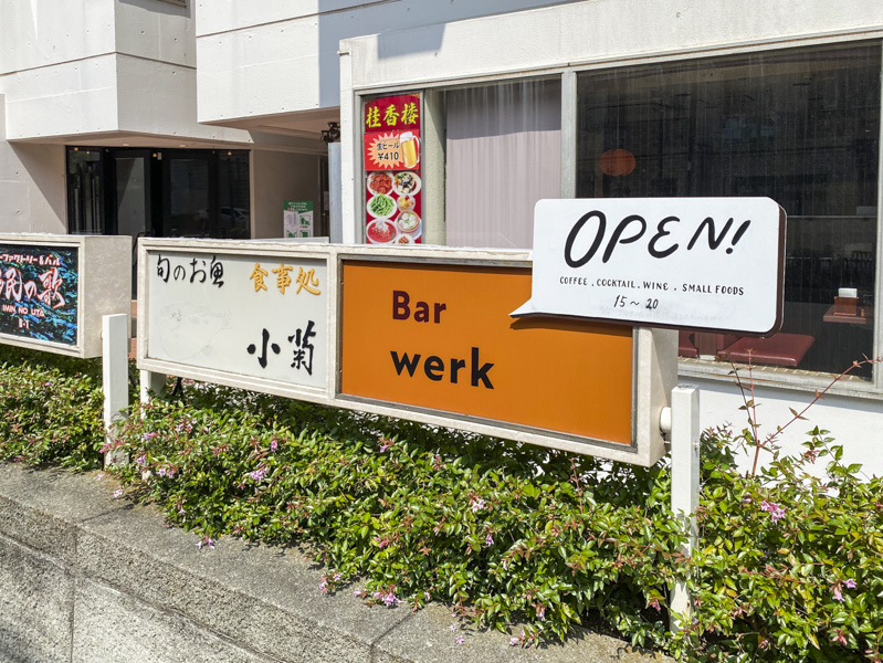 渋谷区神宮前『Bar werk（バー ウェルク）』