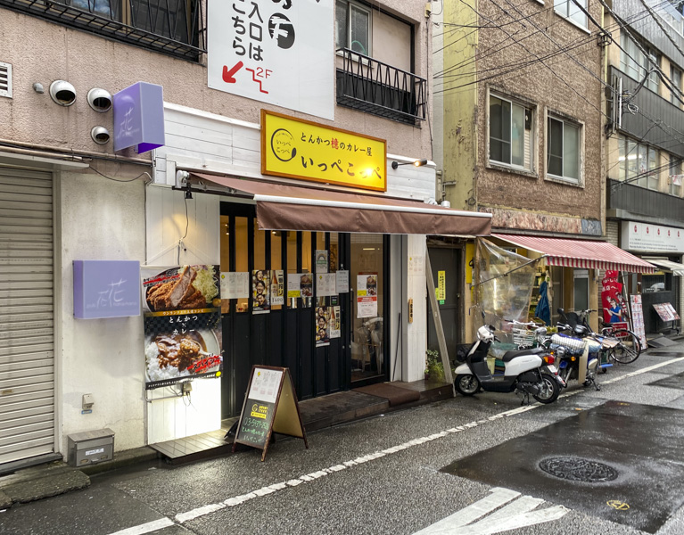 『とんかつ檍のカレー屋いっぺこっぺ 西新宿店』