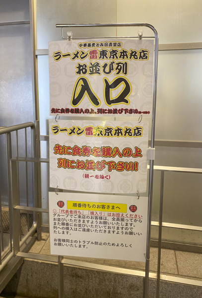 東京駅構内の二郎系『ラーメン雷 東京本丸店』
