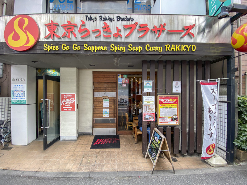 新宿区早稲田のスープカレー『東京らっきょブラザーズ』