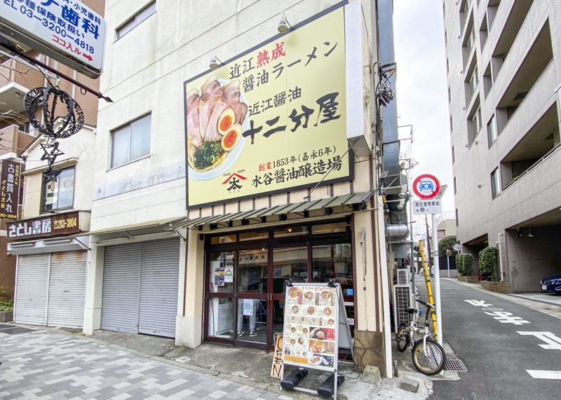 西早稲田の人気ラーメン店『近江熟成醤油ラーメン 十二分屋 早稲田店』