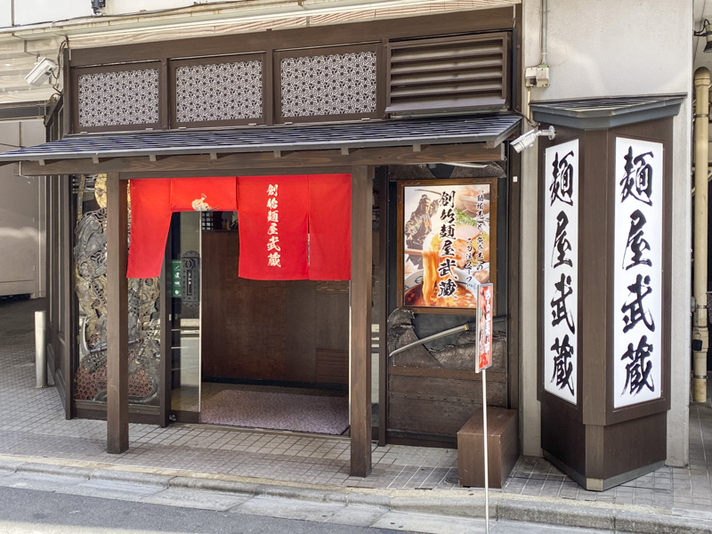 【新宿西口の人気つけ麺】『創始 麺屋武蔵』