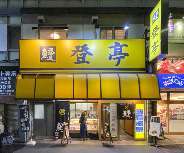新宿三丁目の老舗うなぎ料理店『登亭 新宿店』