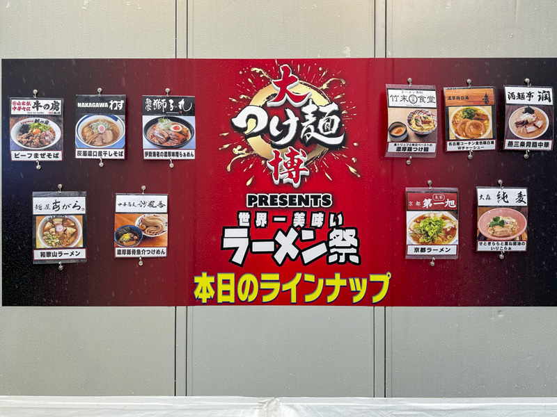 10月6日開催の大つけ麺博Presents『世界一 美味い ラーメン祭』