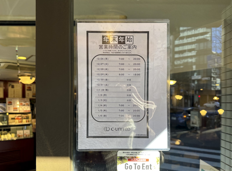 【2022-2023年】新宿カフェ(チェーン店含む)の年末年始営業日や営業時間まとめ