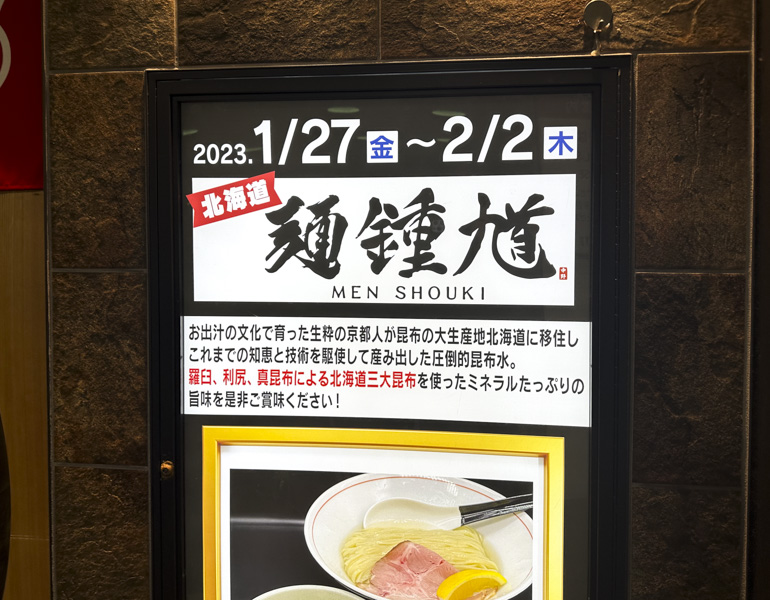 『#新宿地下ラーメン』に限定出店した『麺 鍾馗(しょうき)』