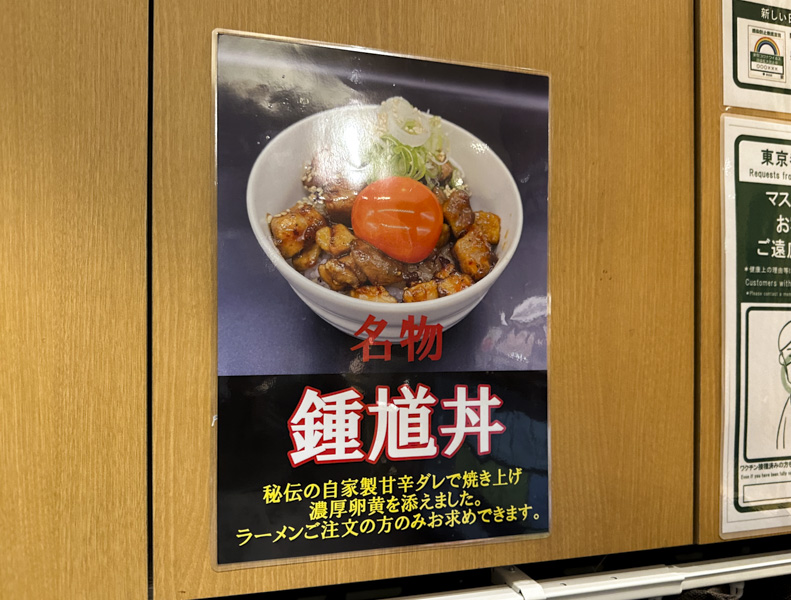 『#新宿地下ラーメン』に限定出店した『麺 鍾馗(しょうき)』メニュー