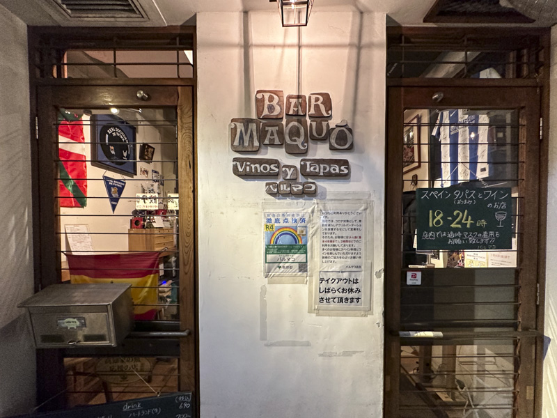 神楽坂のスペインバル『Bar Maquó(バルマコ)』
