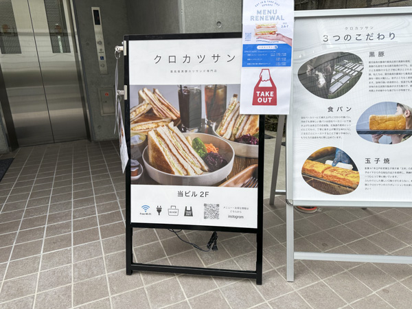 西新宿の最高級黒豚カツサンド専門店『クロカツサン』
