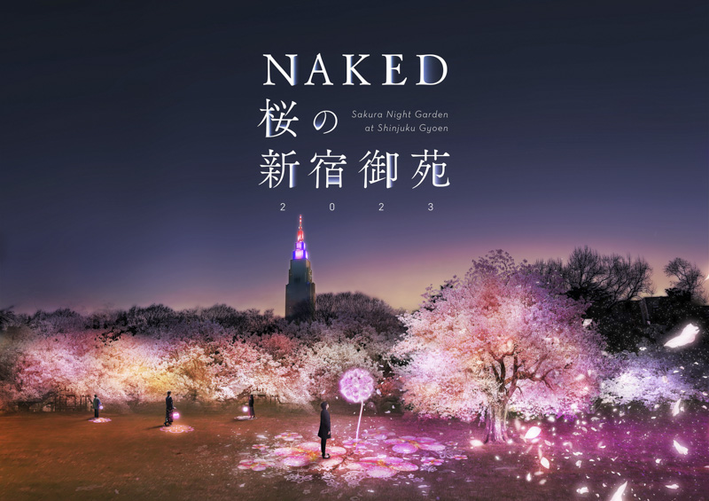 『NAKED桜の新宿御苑2023』3月31日(金)より開催