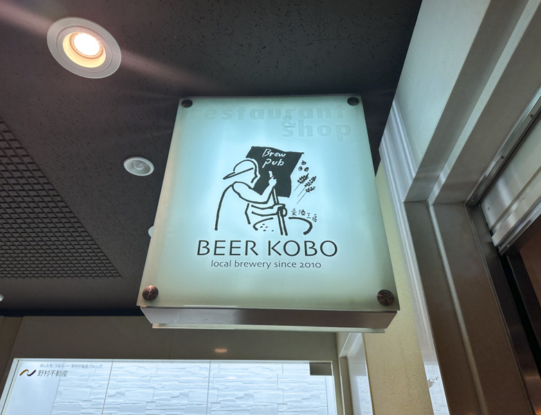 店内にビール醸造所を設置したブリューパブ『ビール工房 新宿』