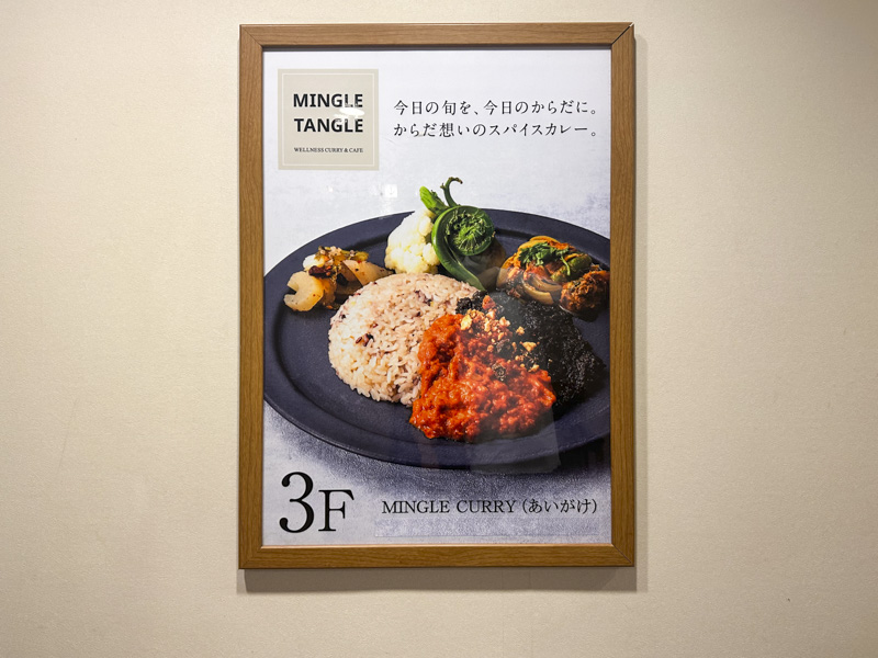 新宿三丁目のスパイスカレー店『MINGLE TANGLE』