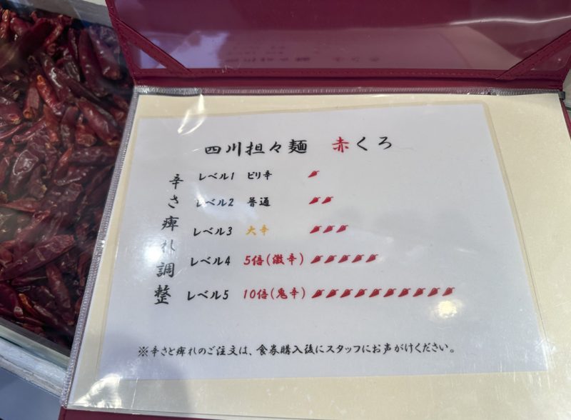新宿御苑前にある担々麺専門店『四川担々麺 赤くろ』のメニュー