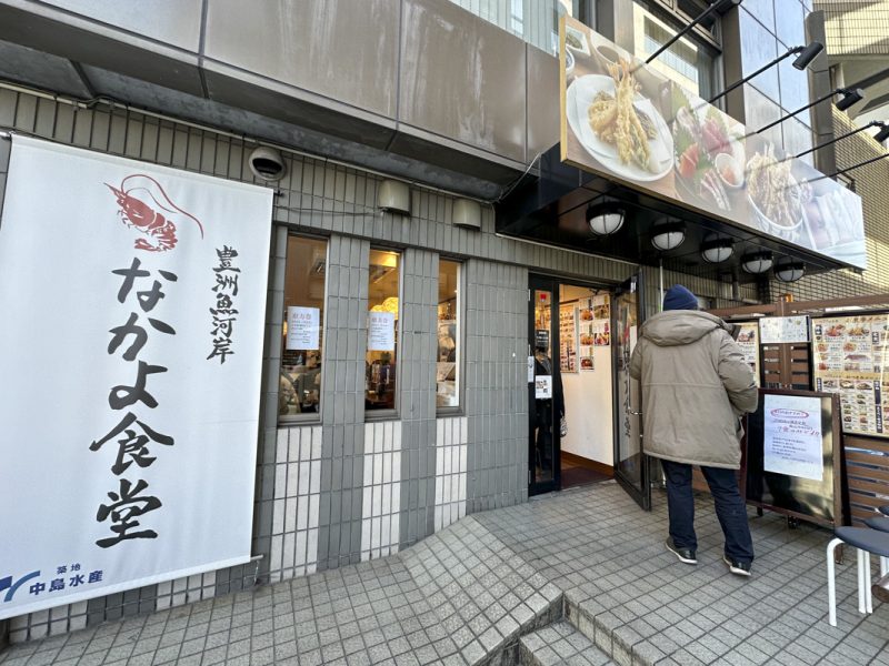 西早稲田駅が最寄り『豊洲魚河岸 なかよ食堂』