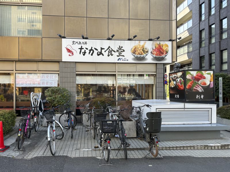 西早稲田駅が最寄り『豊洲魚河岸 なかよ食堂』