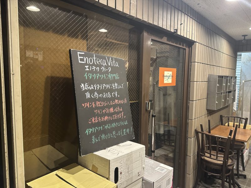 【神楽坂】夫婦二人で営むイタリアワイン専門店『Enoteca Vita』