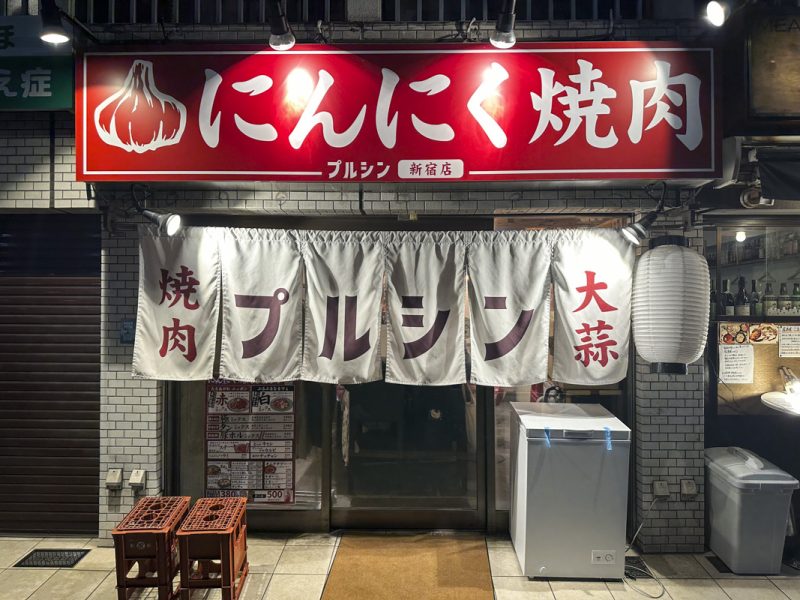 東新宿駅から徒歩3分！“にんにくダレ”で旨い焼肉『にんにく焼肉 プルシン新宿店』