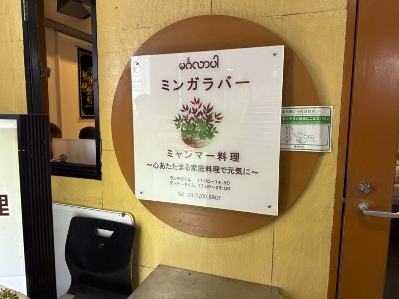 高田馬場のミャンマー料理専門店『ミンガラバー(MINGALABA)』