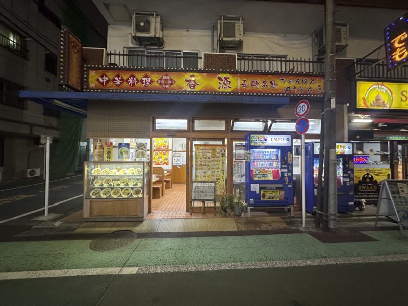 曙橋駅から徒歩3分「あけぼのばし商店街」にある中華料理『香源』