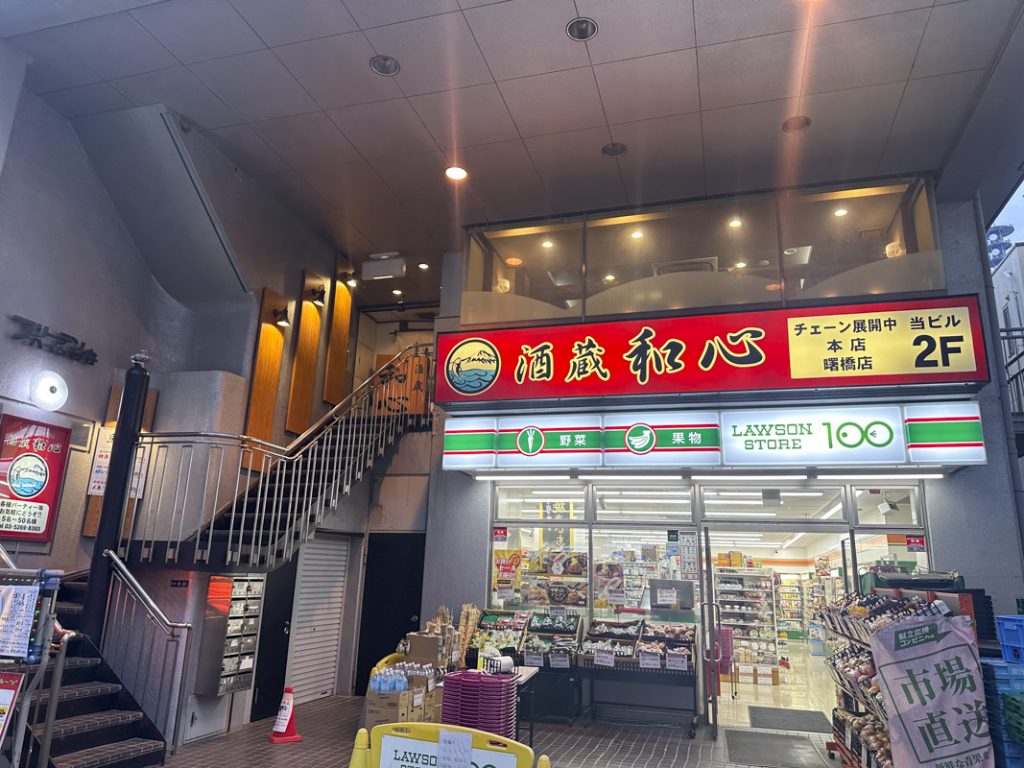 【新宿区曙橋】あけぼのばし通り商店街にある居酒屋『酒蔵 和心』